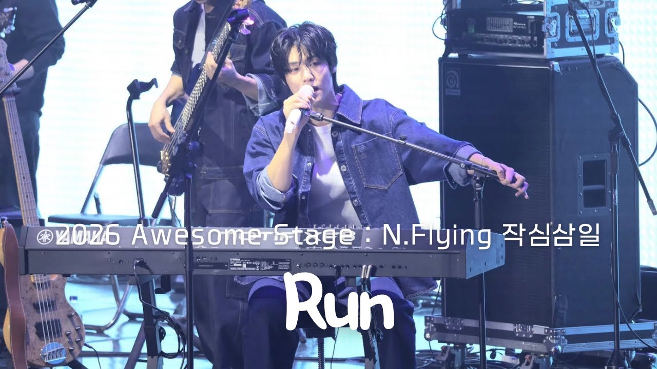 | 4K | 20260131 Run - 엔플라잉(N.Flying) / 어썸스테이지(awesome stage) ; 작심삼일