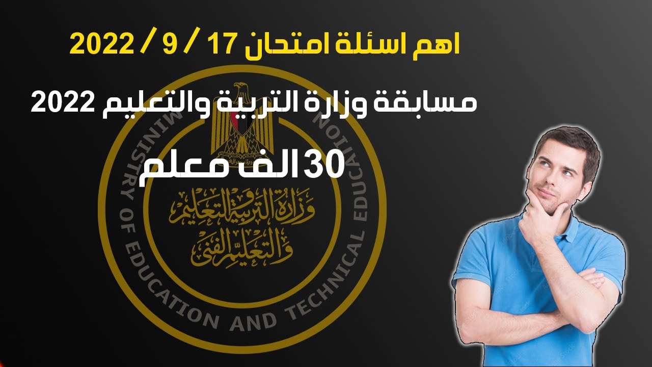 اهم اسئلة امتحان يوم 17 / 9 / 2022 .. مسابقة وزارة التربية والتعليم 30 الف معلم