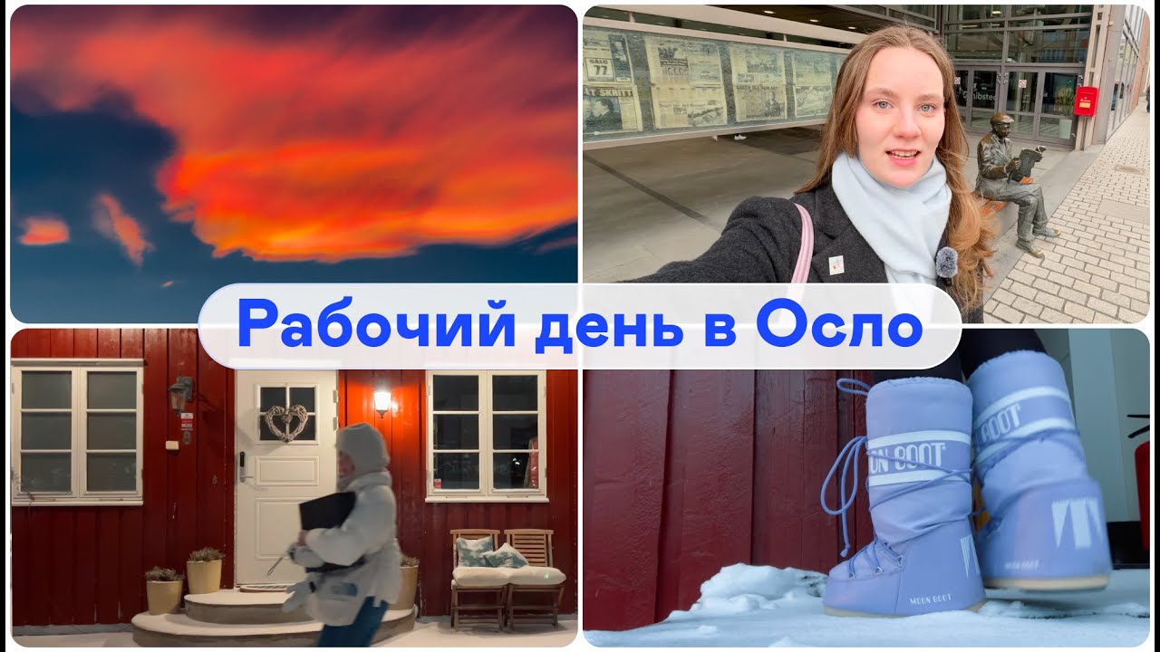Рабочий день в Осло 🇳🇴 влог