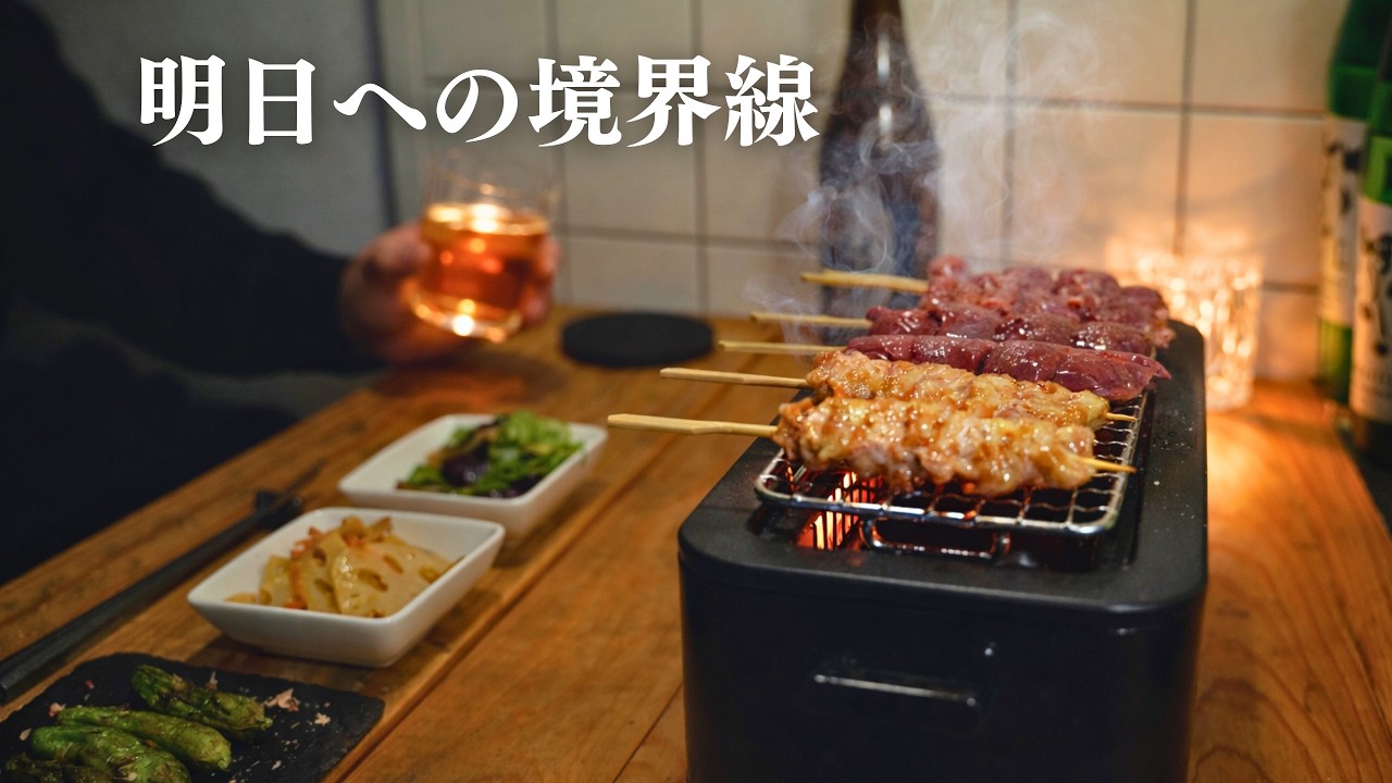 電気七輪で1人呑み。日付が変わる、その前に