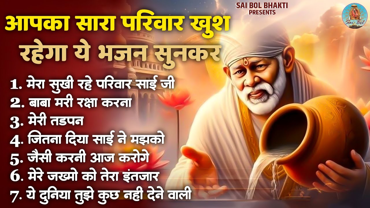 आपका सारा परिवार खुश रहेगा ये भजन सुनकर | Sai Baba Ke Pyare Bhajan | Om Sai Ram
