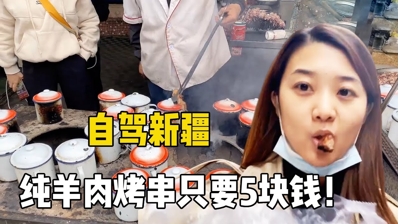 99年姑娘游新疆喀什，这里纯羊肉烤串5块钱一串不加任何调料，真的太香了！【孙二娘带你游中国】