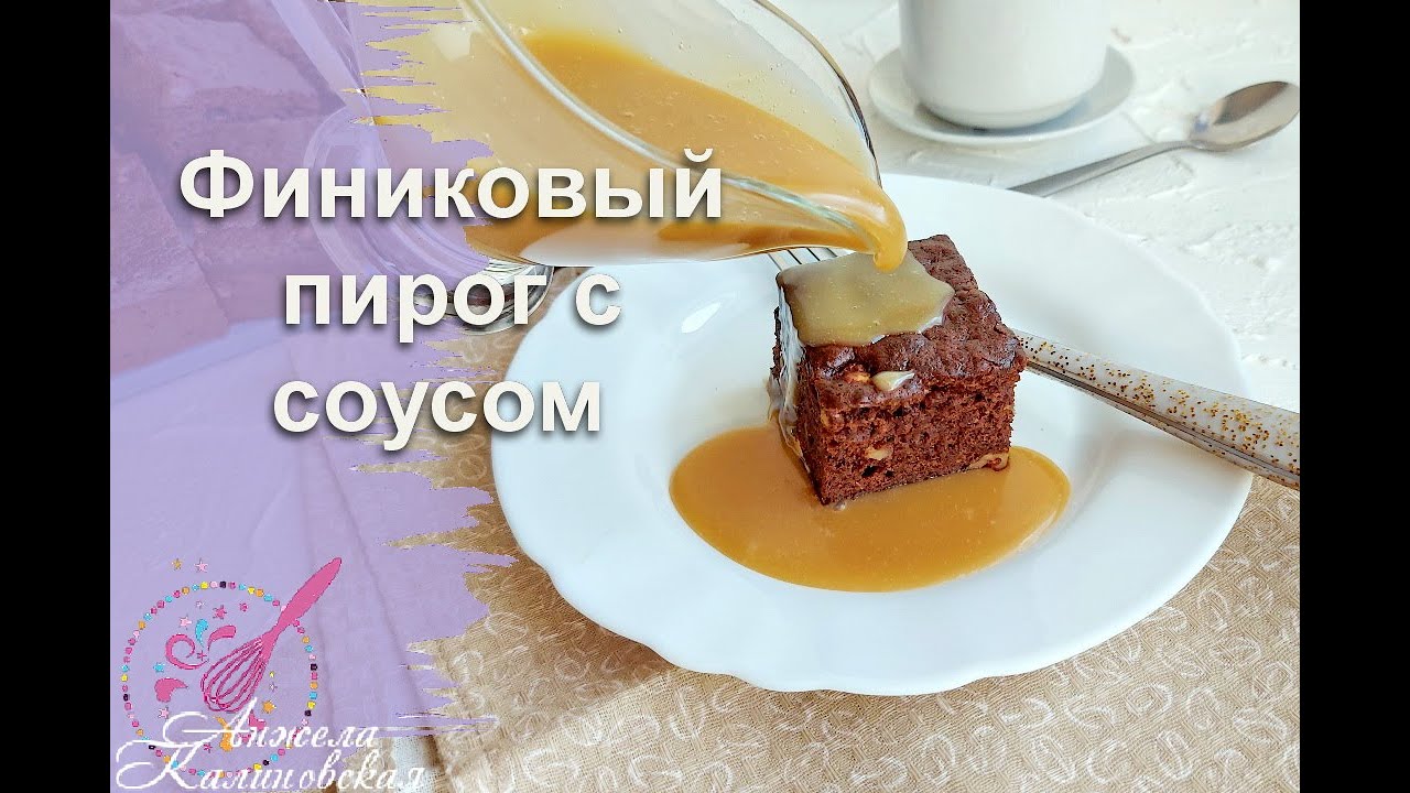 Такой вкусный пирог Вы еще не пробовали! Финиковый шоколадный пирог с соусом тоффи/Date cake.