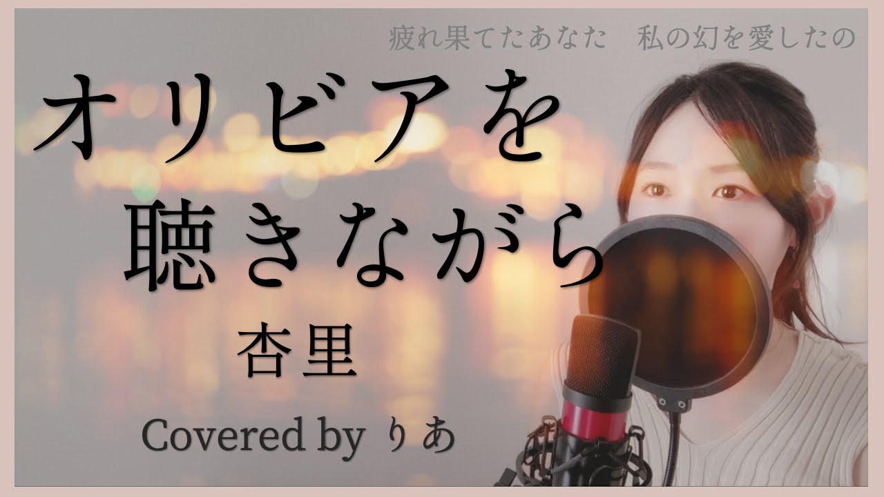 オリビアを聴きながら／杏里【歌詞付き・フル】（covered by りあ）原曲キー