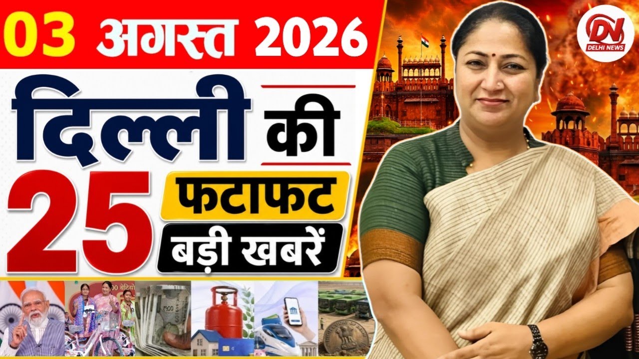 3 August 2026: Delhi News | Breaking News | Delhi Samachar, Delhi CM Rekha Gupta, Parvesh Verma News
