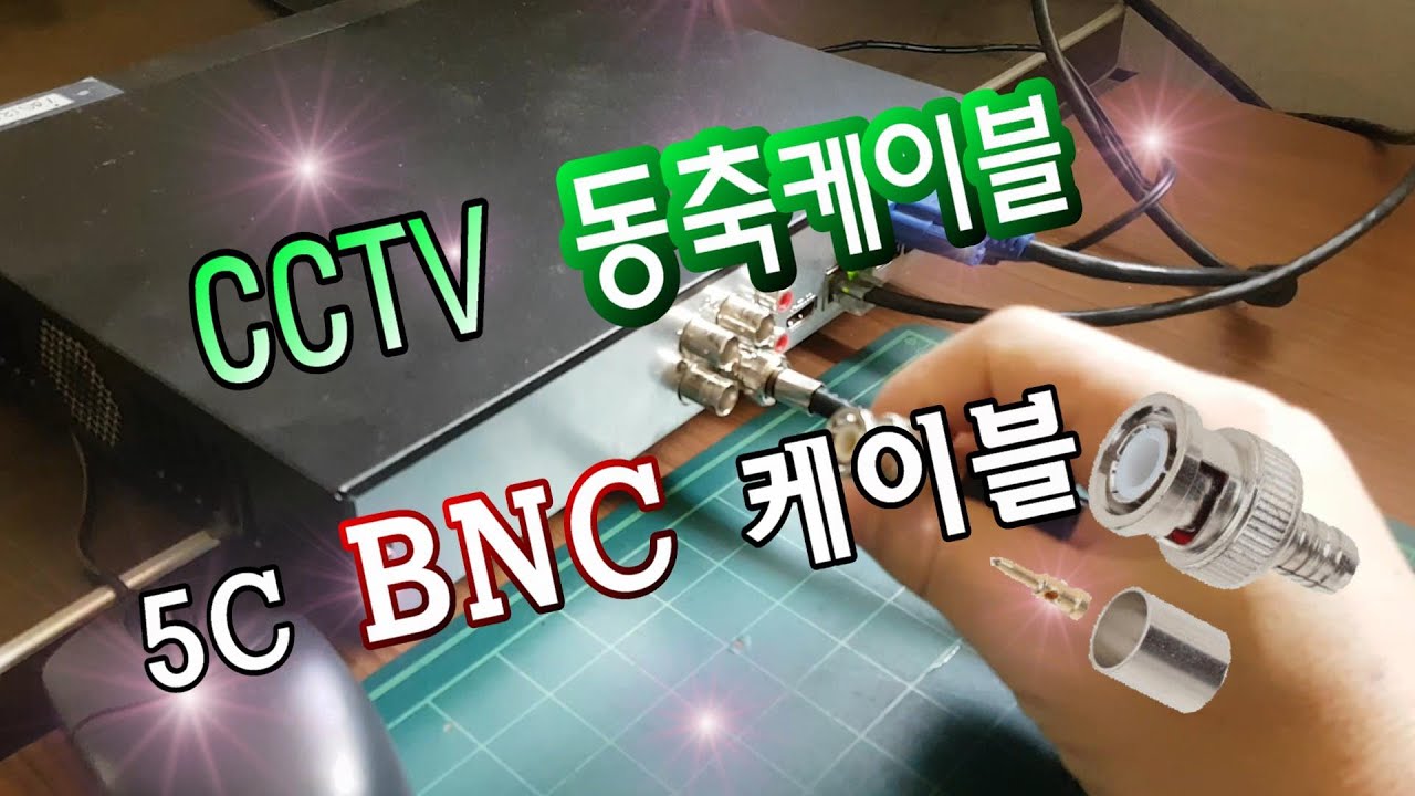 BNC 동축 케이블 만들기 CCTV 영상선 5C 동축 케이블 BNC케이블 만들기