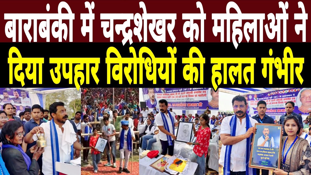 Barabanki Maharally में Chandrashekhar Azad को महिलाओं ने दिया उपहार|विरोधियों की हालत गंभीर 