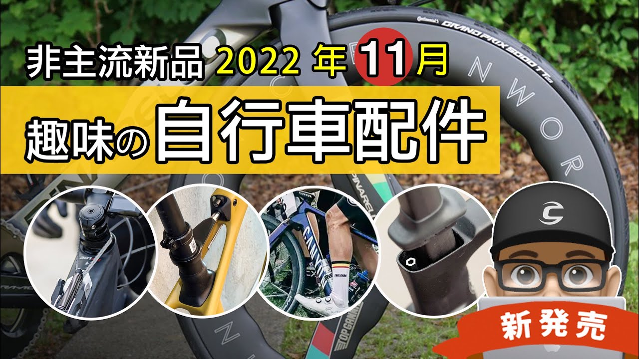 新上市的自行車與趣味配件：新世界最速車 / 新礫石冠軍車 / 雙避震礫石車 / 車頭自動回正系統 / Pinarello  閃電牌 Diverge STR Canyon Ulitmate 公路車