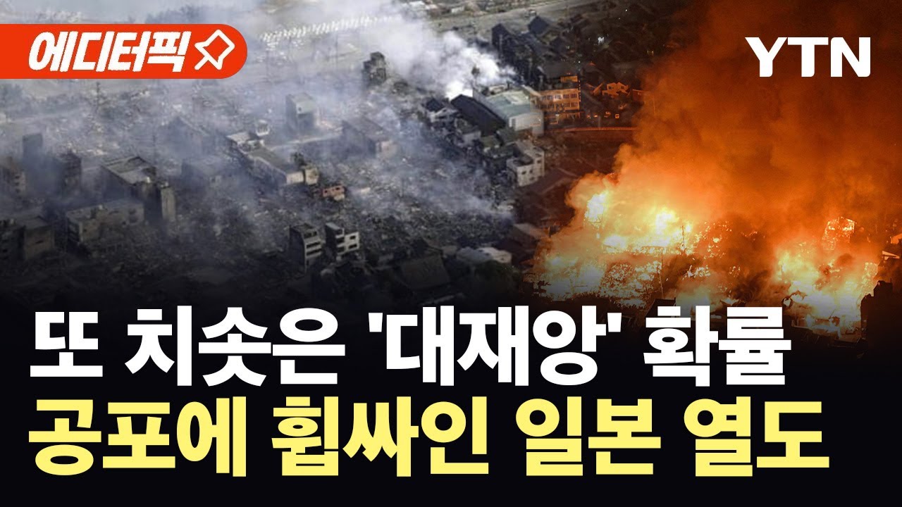 [에디터픽] 강진 확률 90%로 상향...일본, 대재앙 공포에 긴장 최고조 / YTN