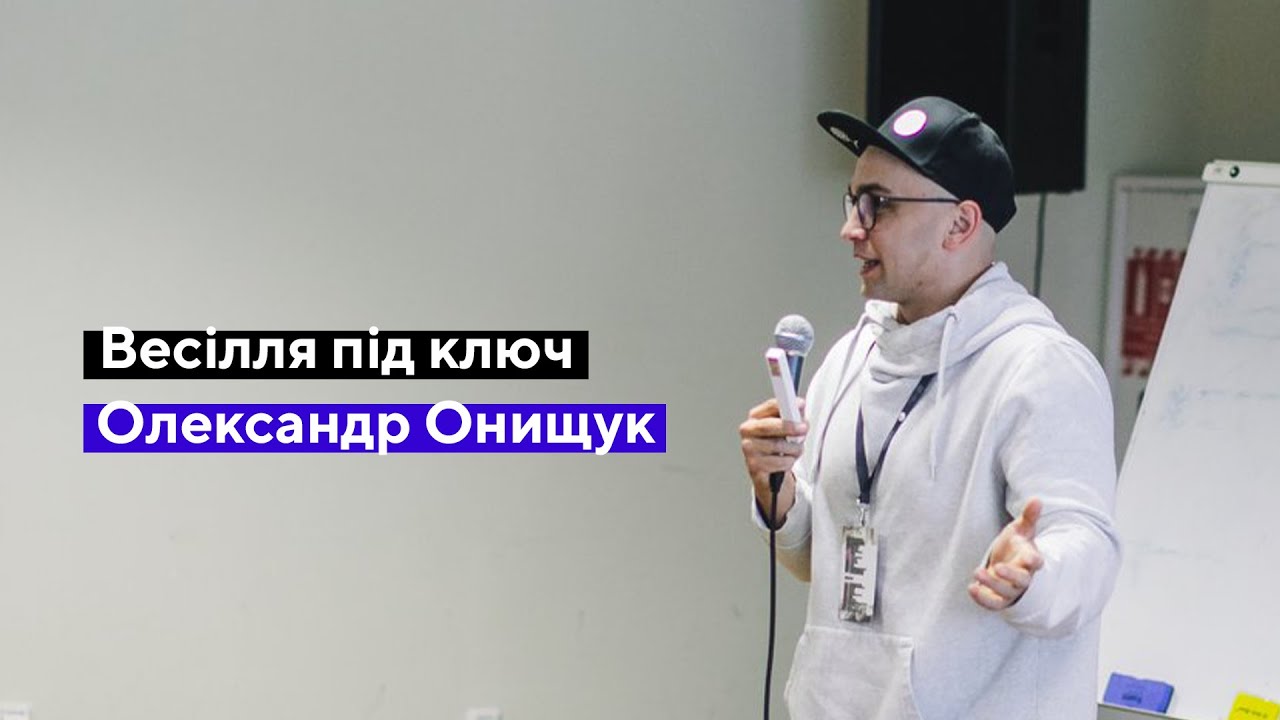 Весілля під ключ (Олександр Онищук)