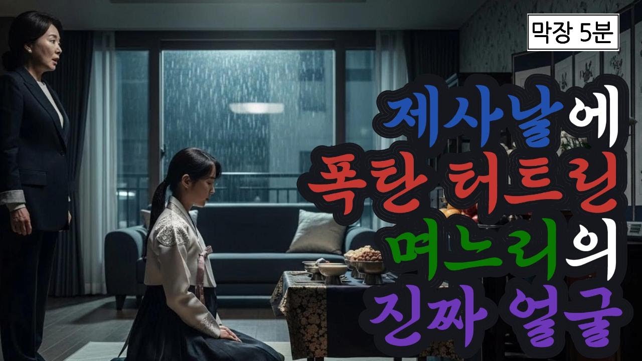 성실했던 며느리가 제사날 갑자기 폭탄발언을 한 이유