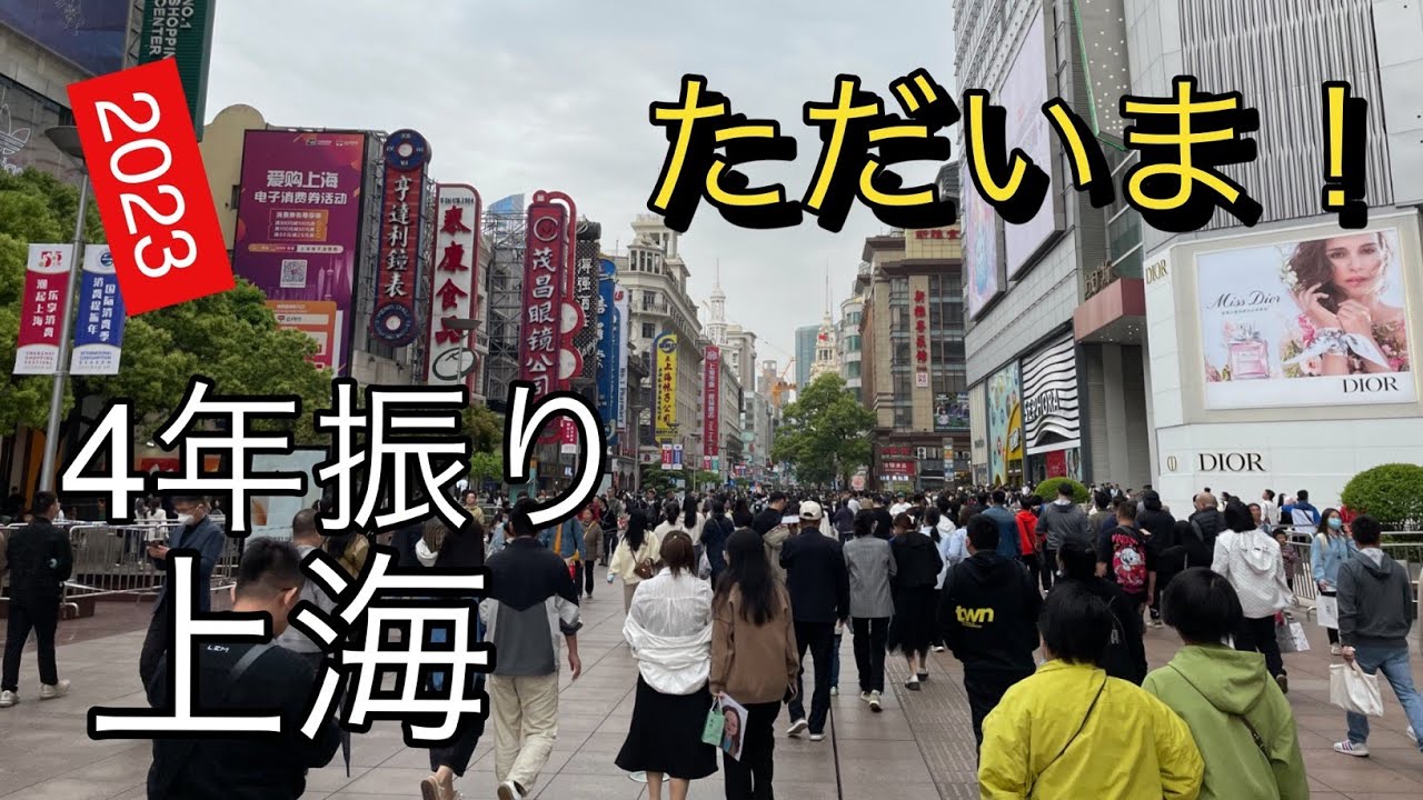 ただいま！ 2023年 4年振り上海練り歩き ～前編～ I'm home! 2023 Walking the streets of Shanghai after 4 years - Part 1