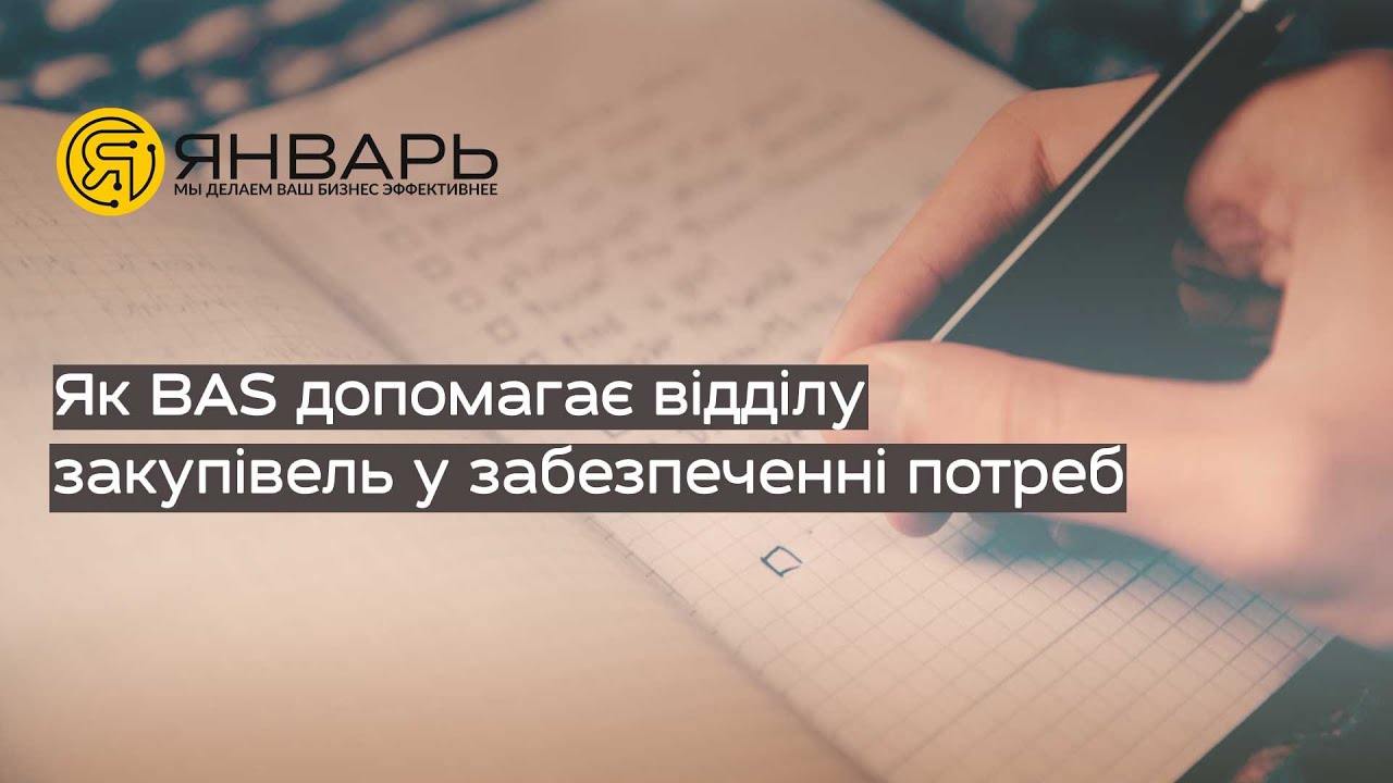 Як програми BAS допомагають відділу закупівель керувати забезпеченням потреб