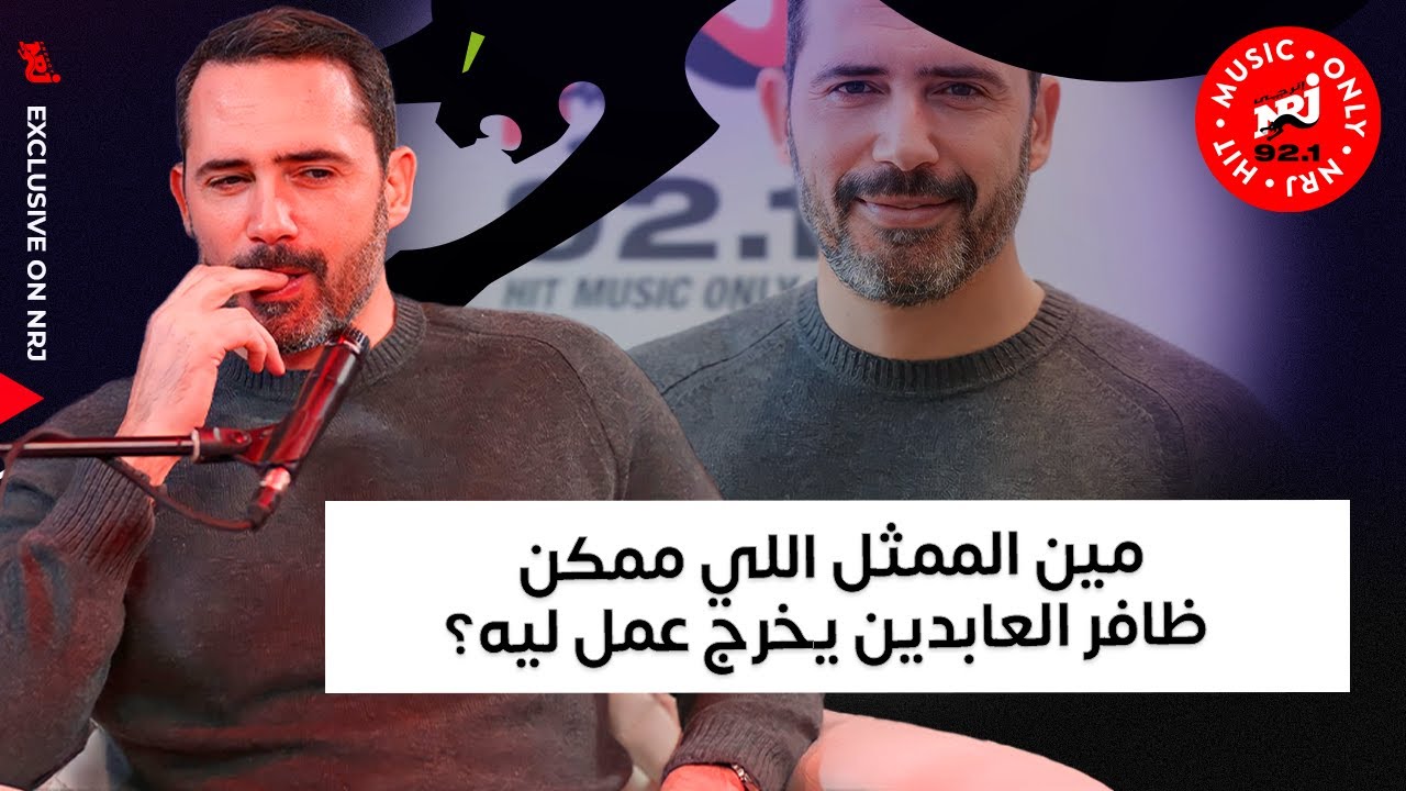 ظافر العابدين كمخرج يختار مين من الممثلين يحب يشتغل معاه؟