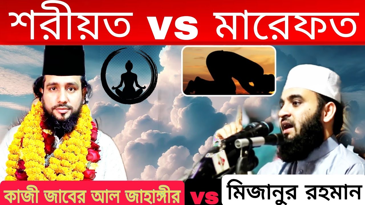 শরীয়তvsমারেফত।কাজী জাবের আল জাহাঙ্গীর এবং মিজানুর রহমান আজহারী