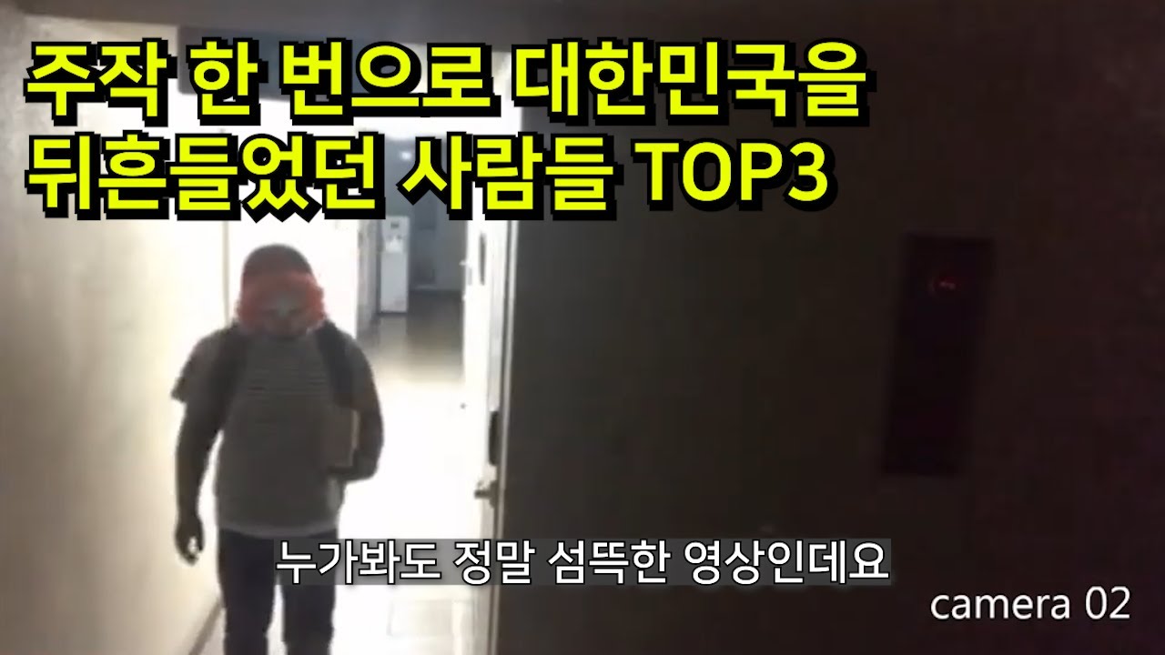 생각없이 주작했다가 대한민국을 뒤흔들었던 사건 TOP3