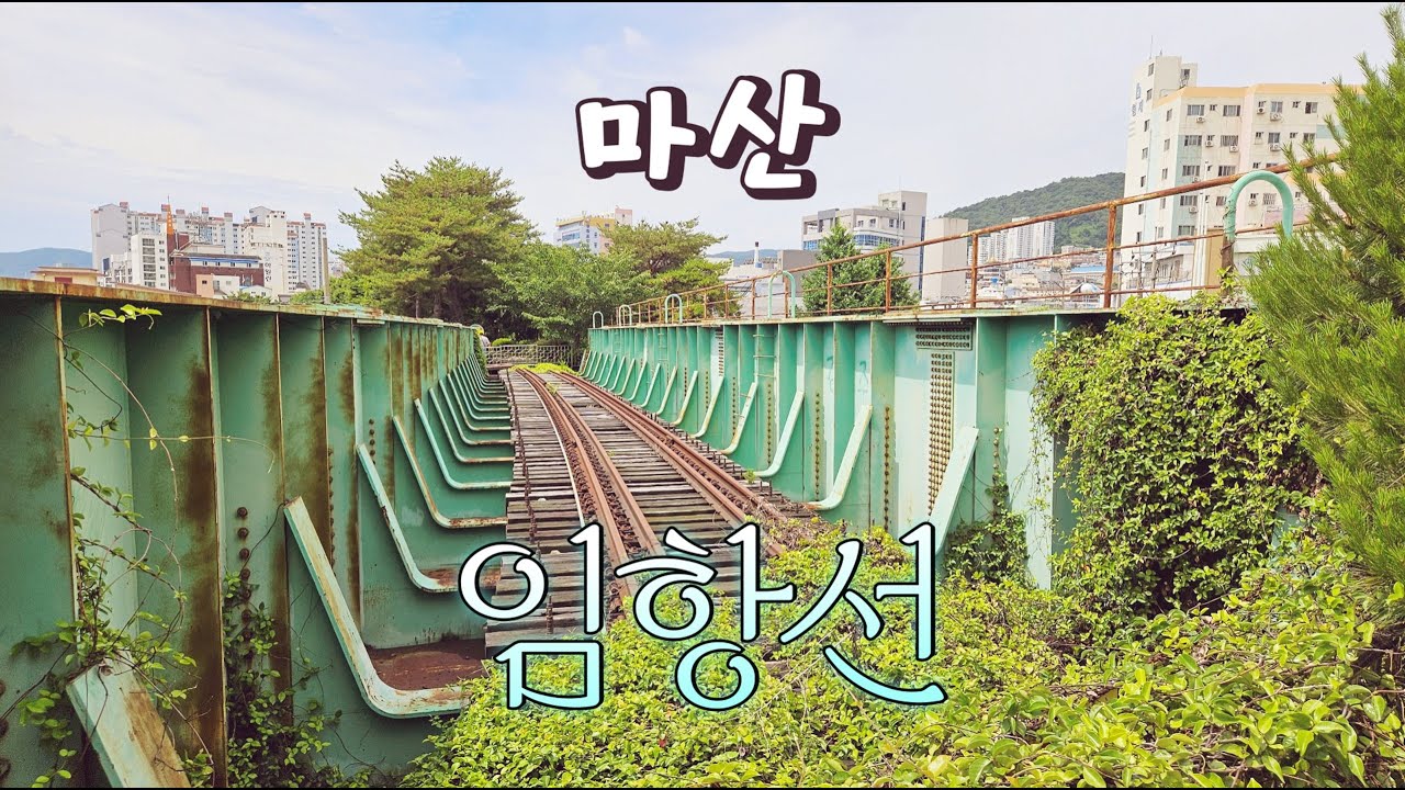 마산 임항선 그린웨이 동네 한 바퀴ㅣ전국 10대 도시...(였던) 마산의 부흥기를 이끌었던 경전선 임항선을 돌아보며 #창원시 #마산합포구 #마산회원구 #경남폐역