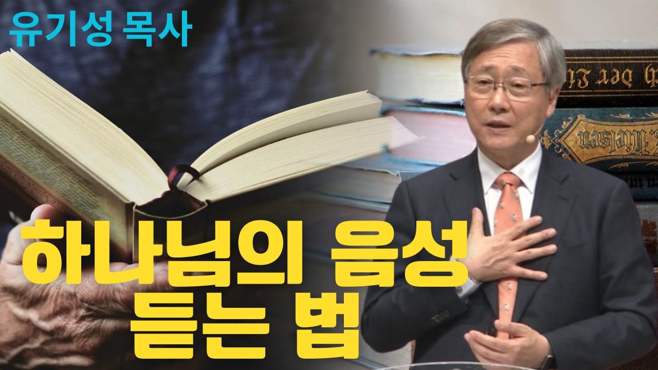 하나님의 음성 듣는 법 | 선한목자교회 | 유기성목사설교
