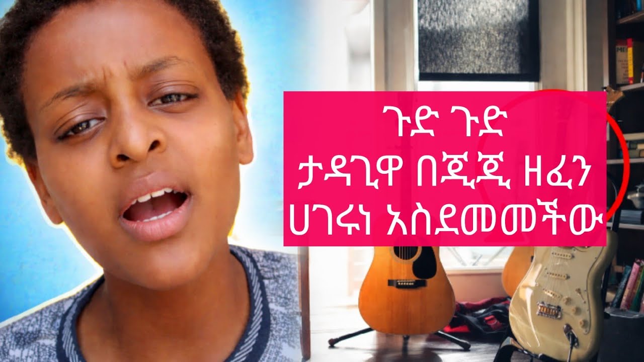 ጉድ ጉድ ታዳጊዋ ጂጂ ዘፈን ሀገሩን አስደመመችው New Ethiopian Music 2026