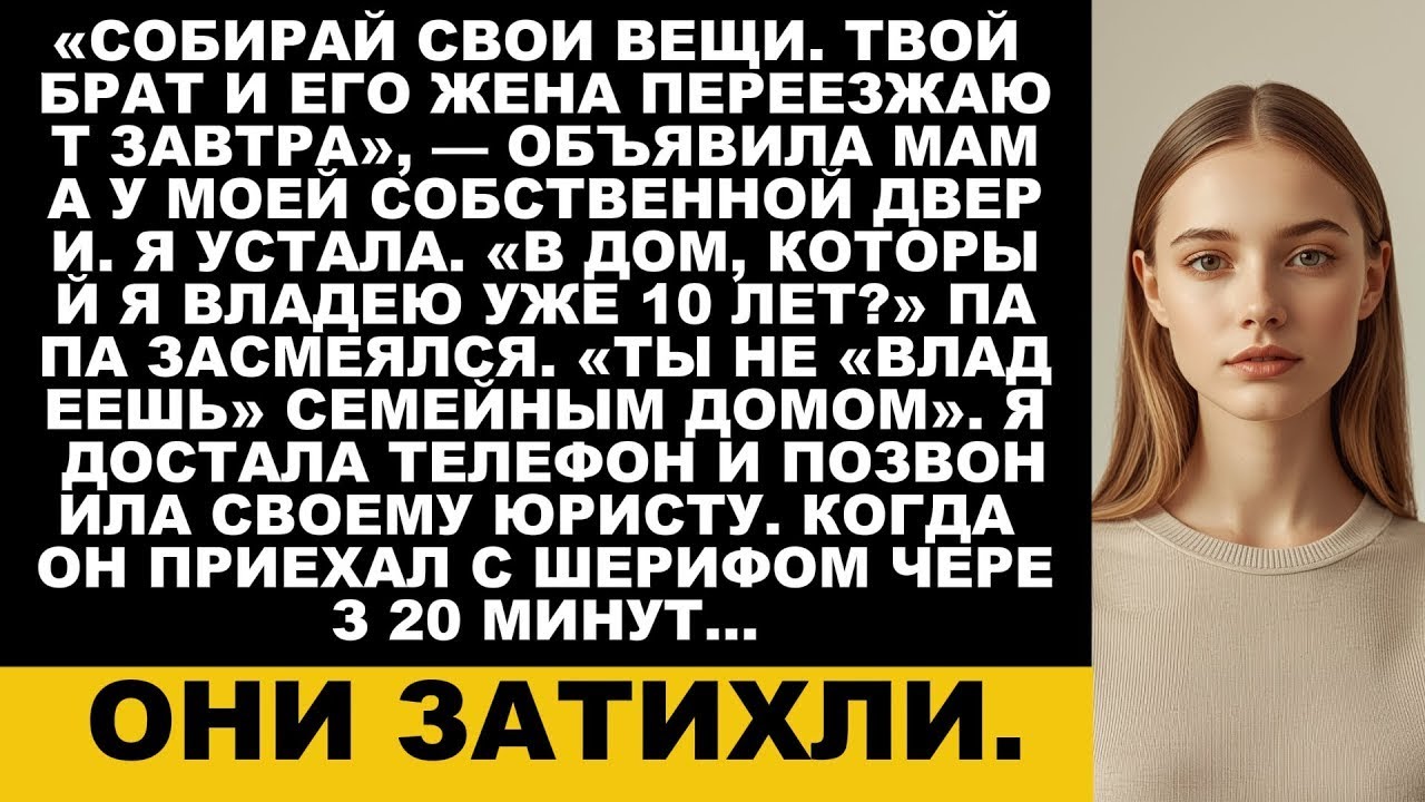 Мои родители отдали мой дом брату — они забыли, что я владею им по закону