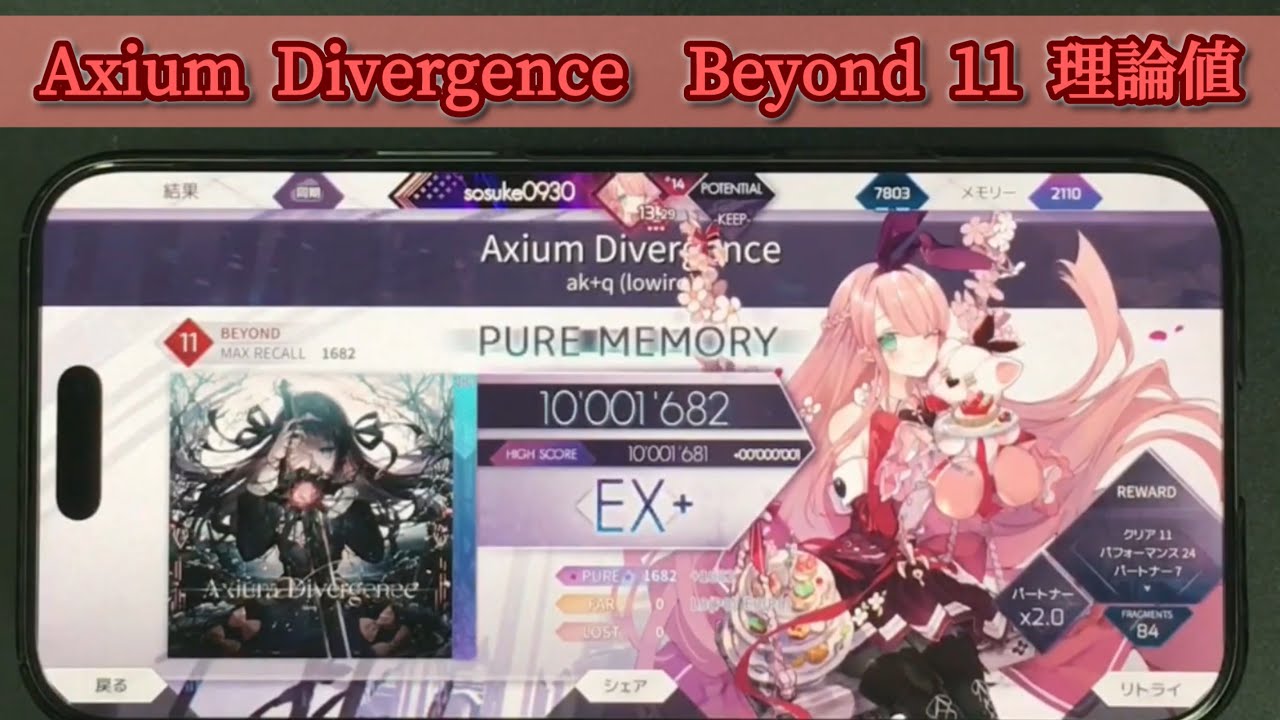 【Arcaea】Axium Divergence Beyond スマホ 理論値 手元