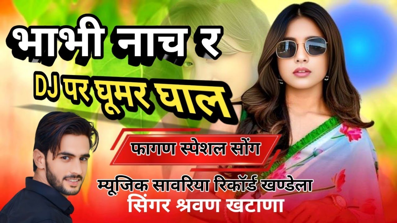 भाभी नाच र DJ पर Bhabi Nacha R Dj Par New 2026 fagan song singer shrawan khatana#trending 