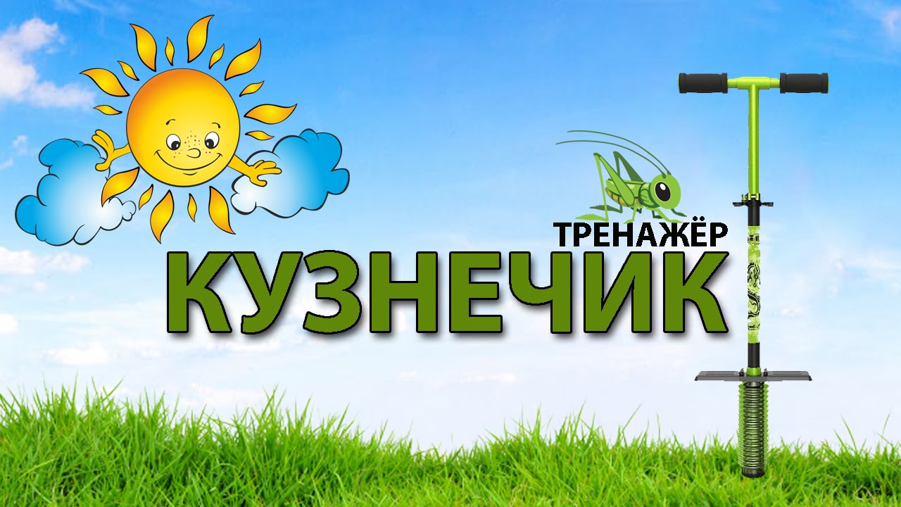 004 Детский тренажер КУЗНЕЧИК