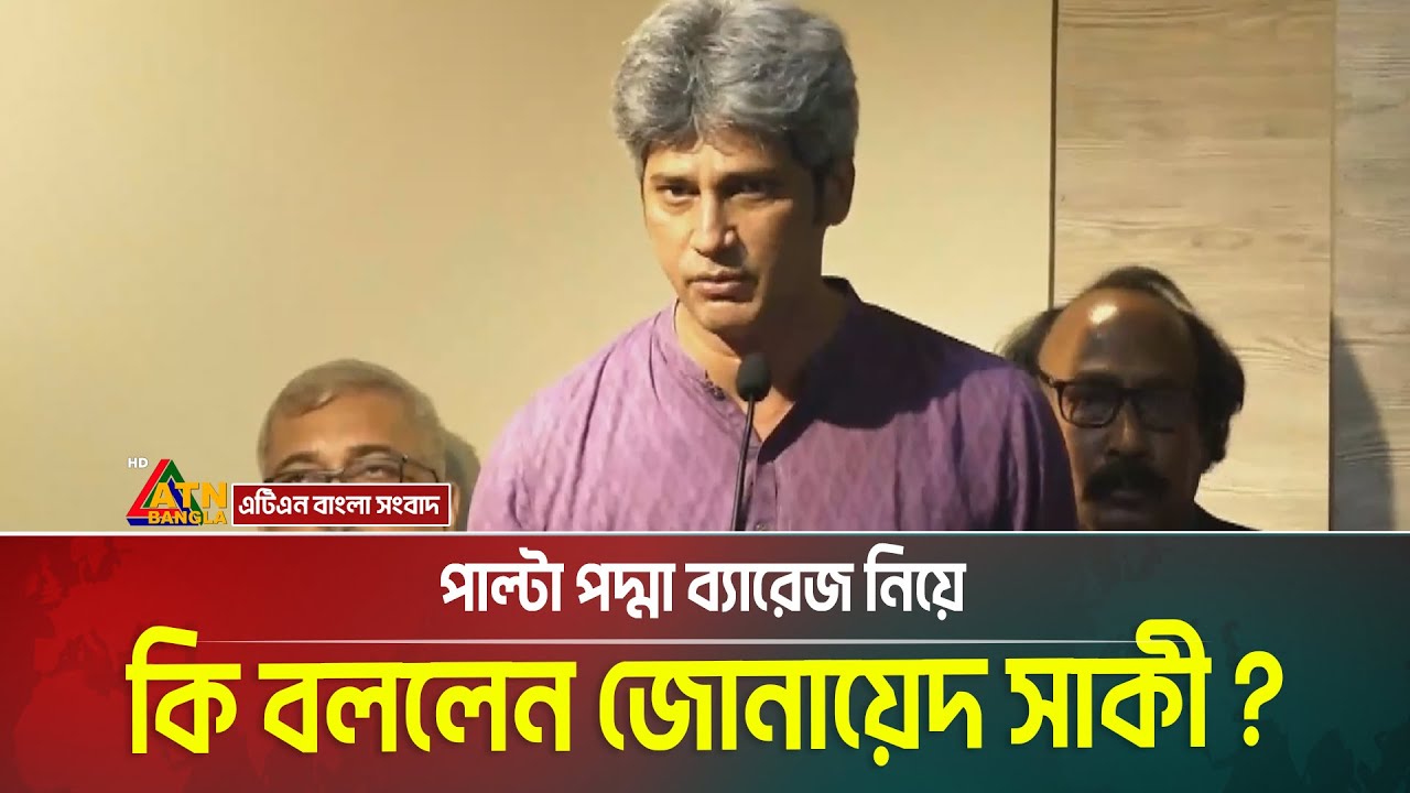 পাল্টা পদ্মা ব্যারেজ নিয়ে কি বললেন জোনায়েদ সাকী ? Padma Barrage | ATN Bangla News