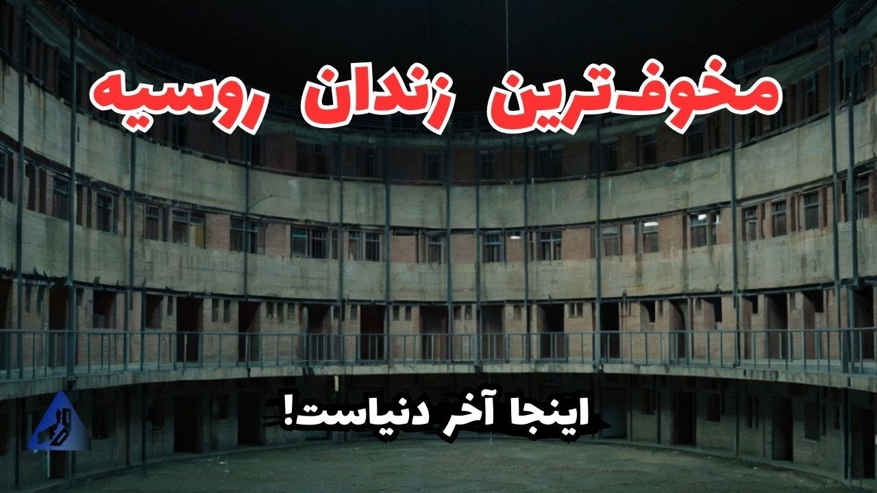 با امنیتی‌ترین زندان روسیه آشنا شوید | Lefortovo prison