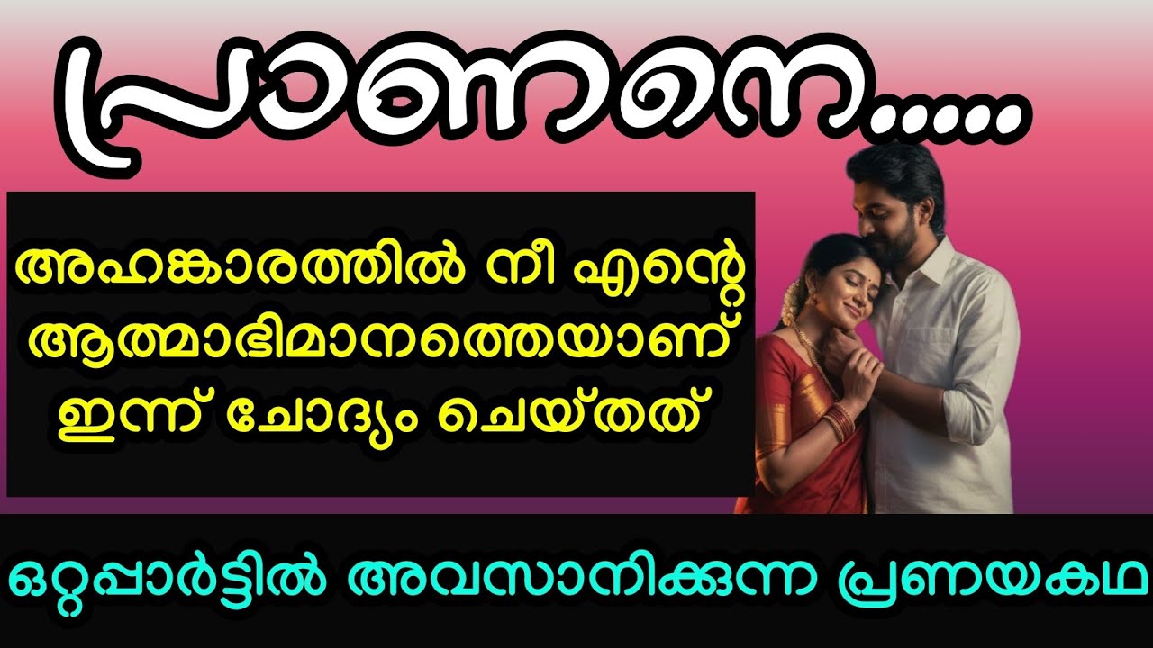 പ്രാണനെ |ഒറ്റപ്പാർട്ടിൽ അവസാനിക്കുന്ന പ്രണയകഥ 