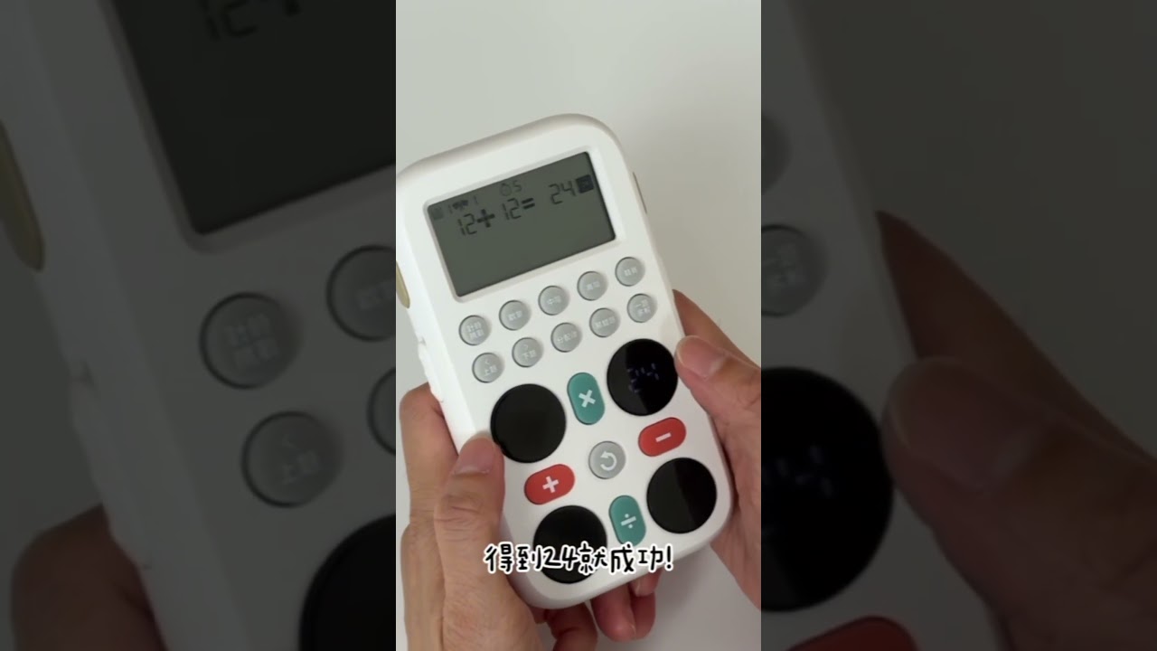 24點數感邏輯大作戰 #加減乘除