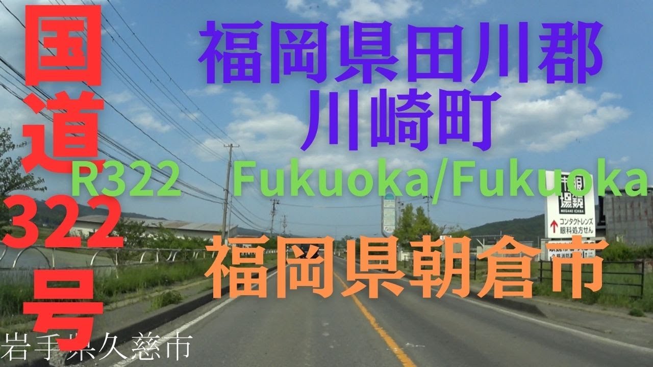 R322 -2　Fukuoka to Fukuoka【国道322号線】　　福岡県 田川郡 川崎町 ～ 福岡県 朝倉市 区間　車載動画　♪BGM付