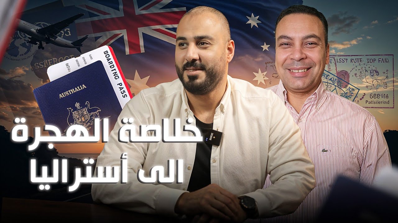 خلاصة الهجرة الى أستراليا 🇦🇺 مع محمد كمال | بودكاست هاجر