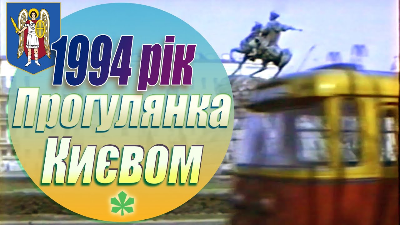 Поїздка Києвом -1994 рік. (УНІКАЛЬНІ КАДРИ 30 ХВ) [HQ]