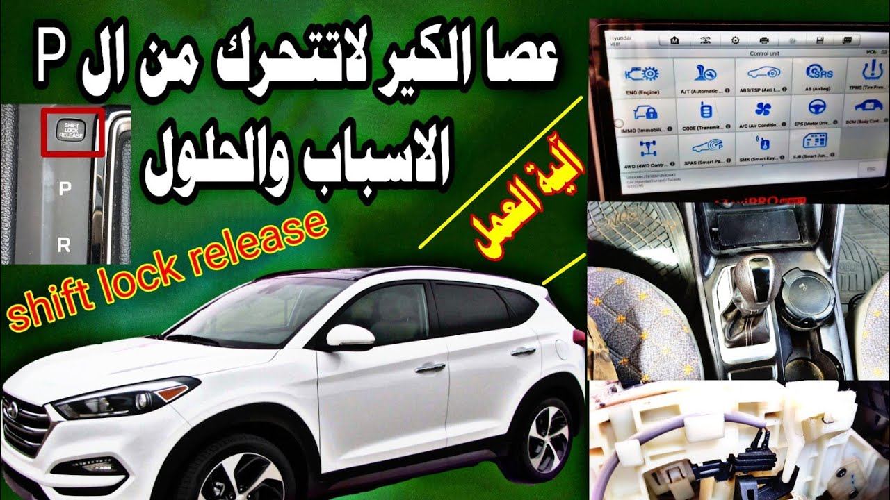 قفل عصا الكير المشكلة والحل shift lock - problem and solution