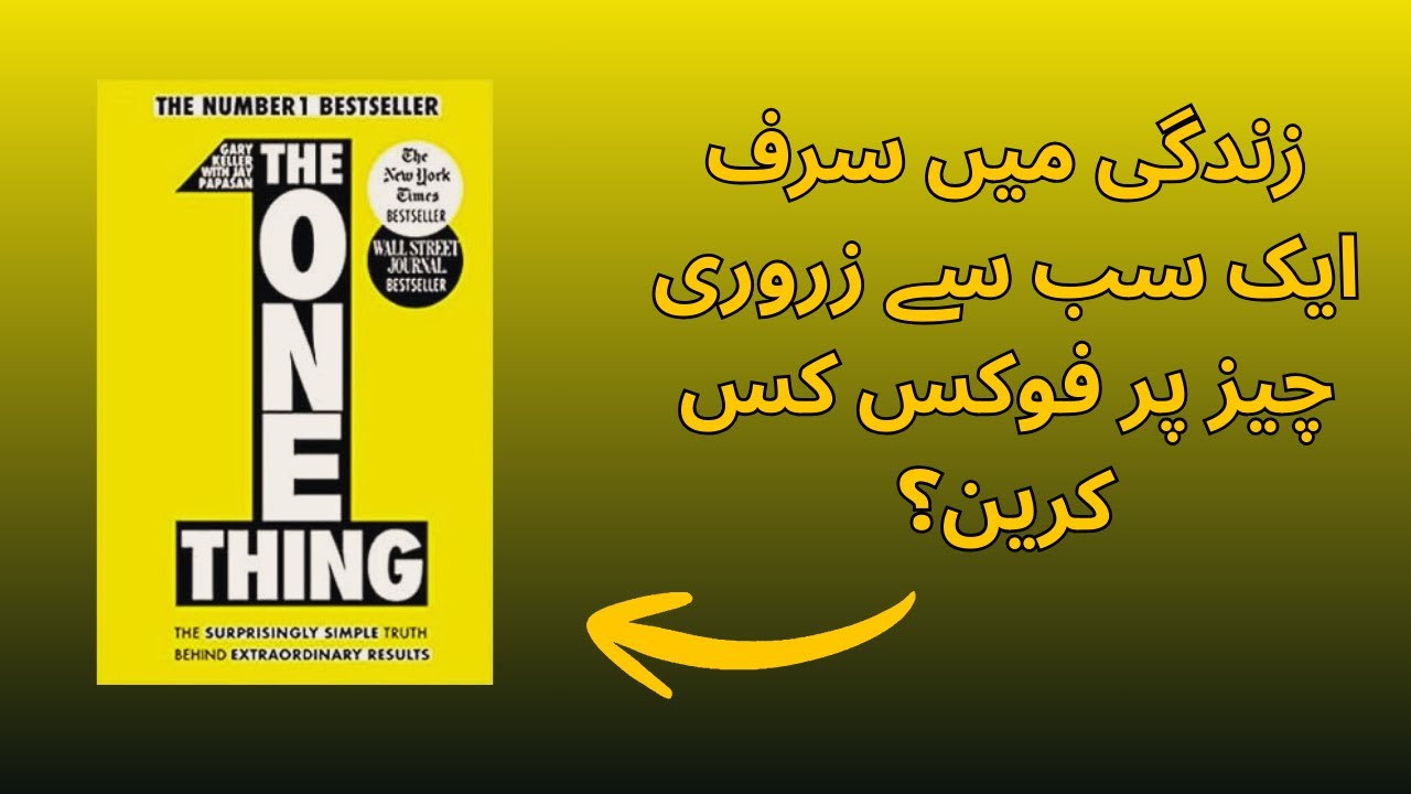 The One Thing Summary in Urdu |  Zindagi mein sirf ek sabse zaroori cheez par focus kaise karein?