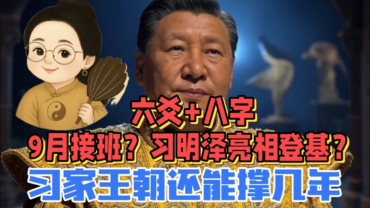 易经八字断习明泽接班梦｜习家王朝何时亡