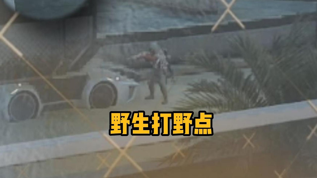 ｜Delta Force｜三角洲行动｜鼠鼠我清图啦！！！ #三角洲行动 #跑刀 #赛伊德 #老赛