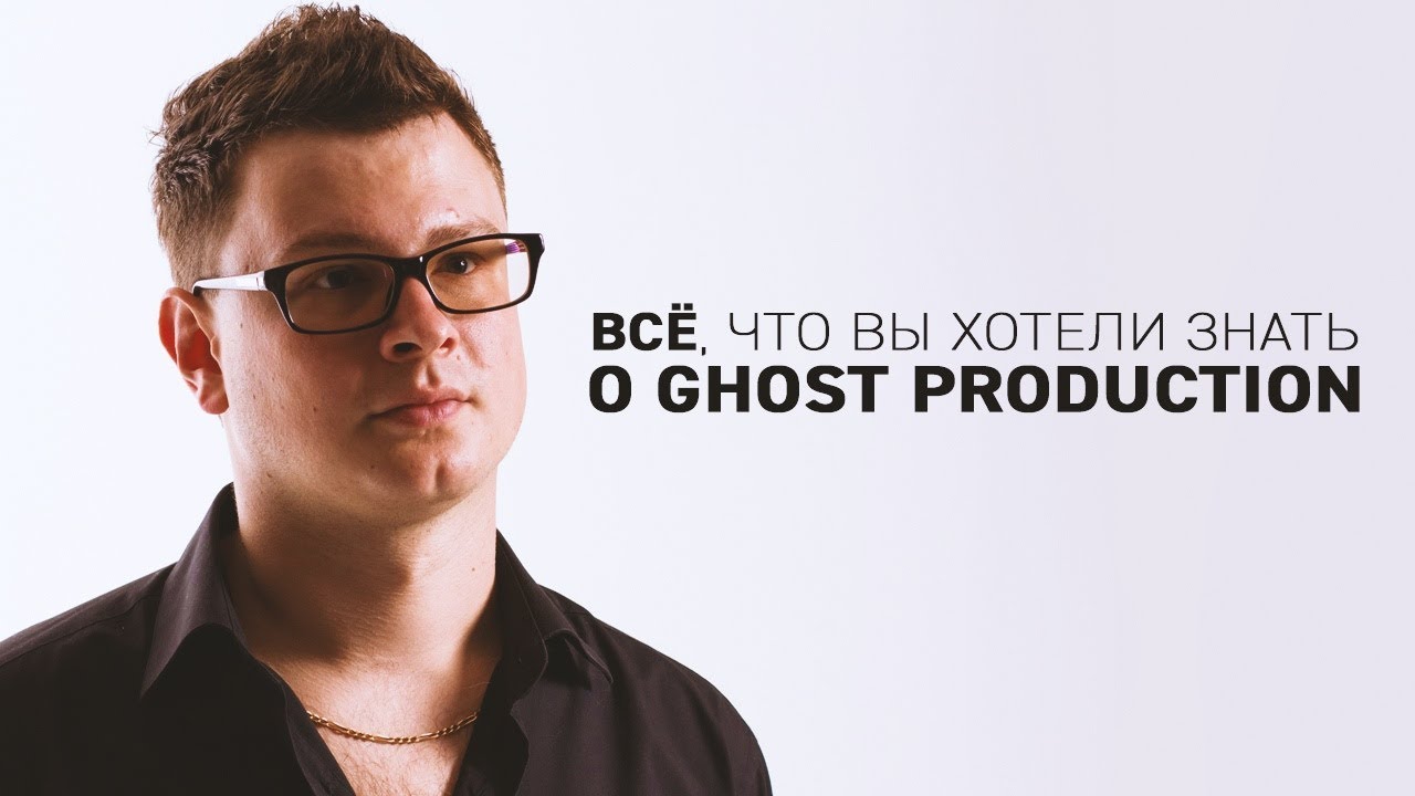 Все, что вы хотели знать о Ghost Production