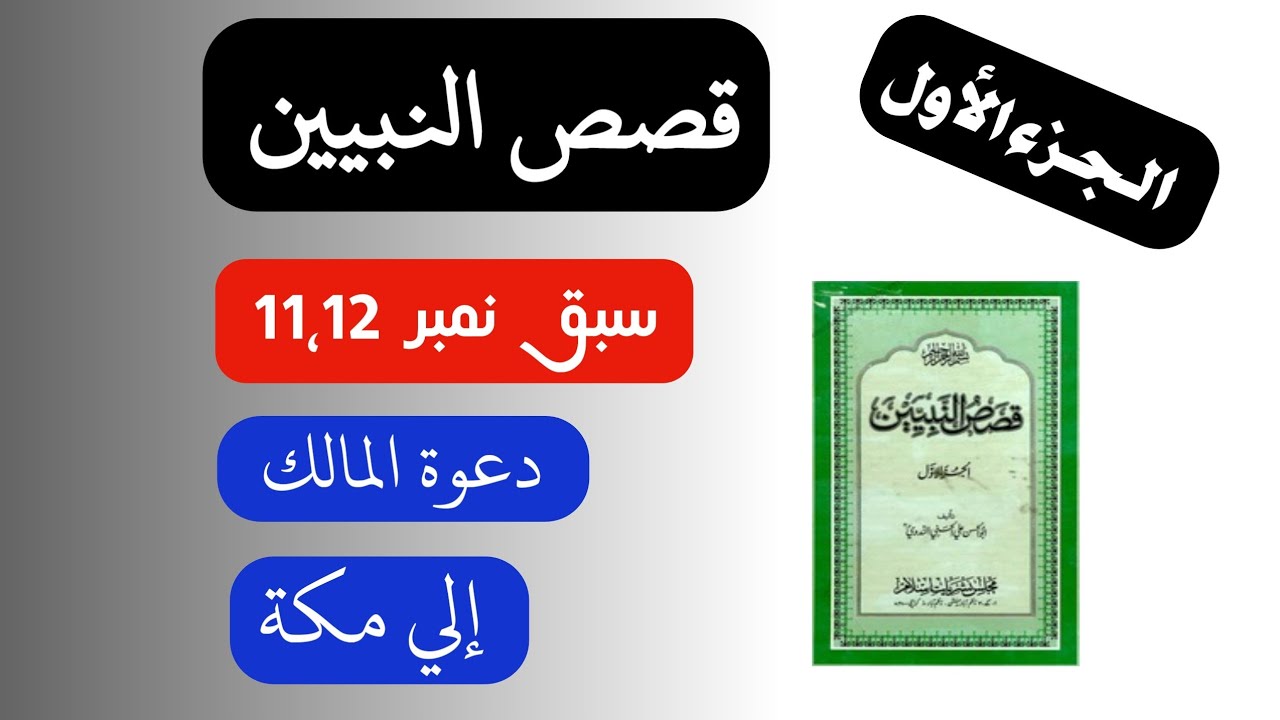 Qasas un nabiyyin part 1 lesson11,12| How to translate Arabic text into Urdu,