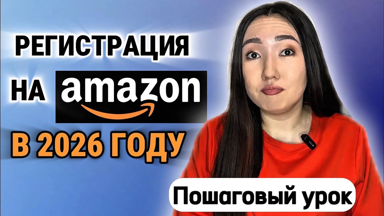 Пошаговая регистрация на Амазон в 2025 году | Бесплатный урок по Amazon