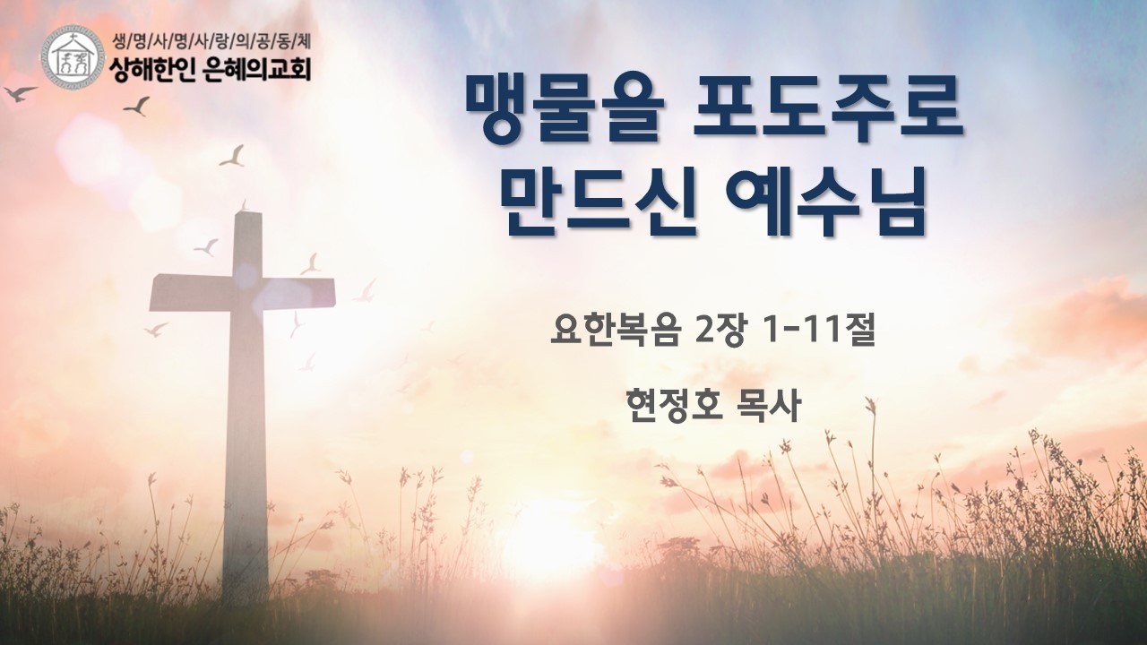 2026-02-08 | 요한복음 2장 1-11절 | 맹물을 포도주로 만드신 예수님 | 1부 예배 | 현정호 목사 | 상해한인은혜의교회  | 상하이한인교회