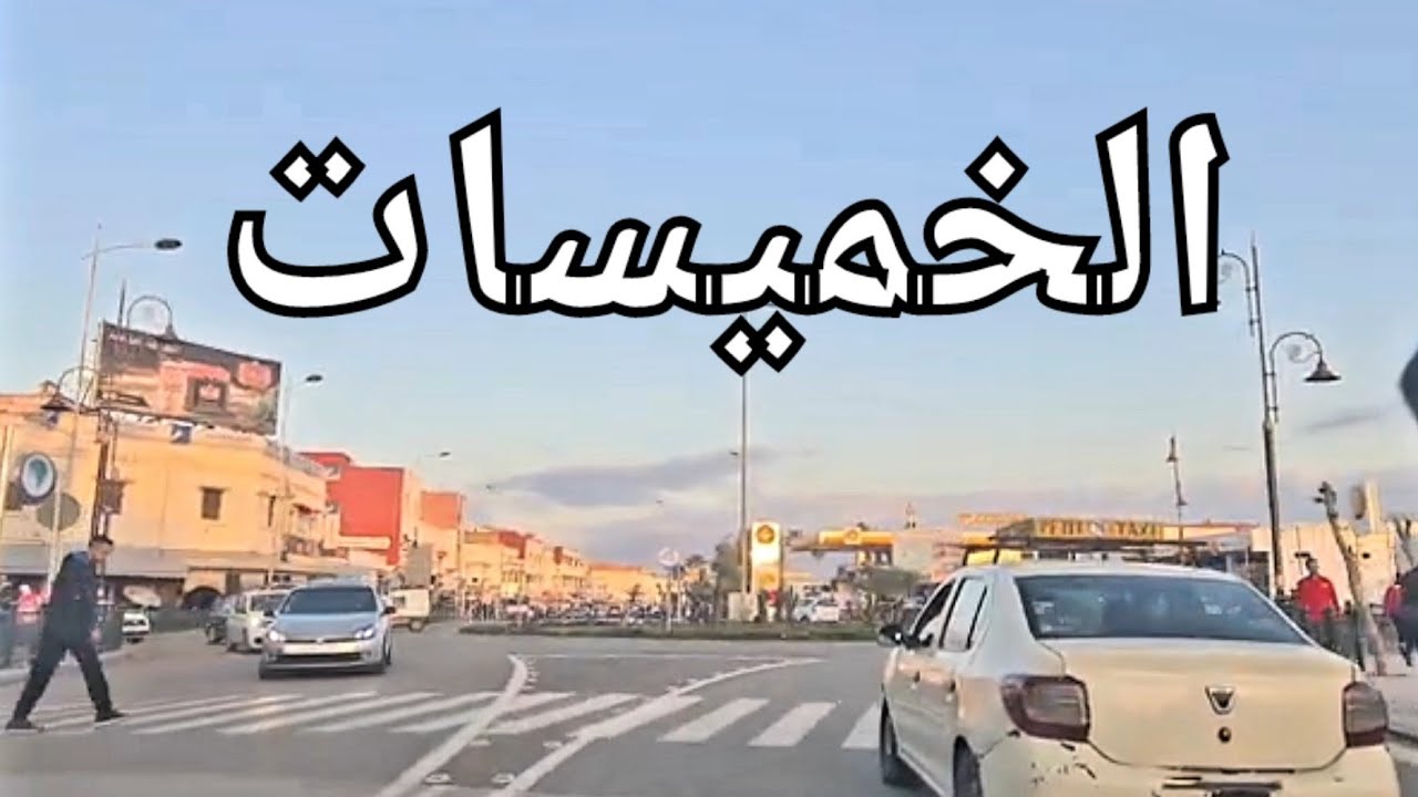 من عاصمة زمور الجميلة مدينة الخميسات العريقة و تحياتي لسكانها و القائمين على تدبير شأنها Khemisset