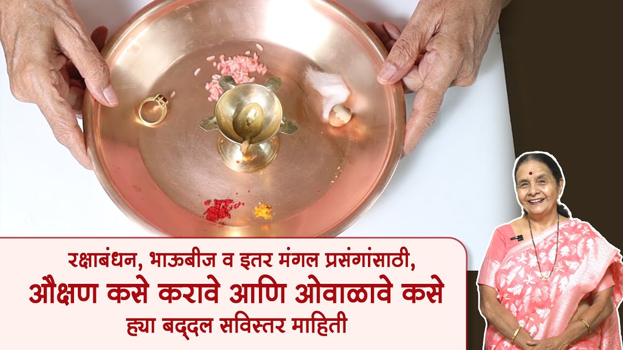 औक्षण कसे करावे व ओवाळावे कसे, ह्याबद्दल सविस्तर माहिती | रक्षाबंधन, भाऊबीज व इतर मंगल प्रसंगांसाठी