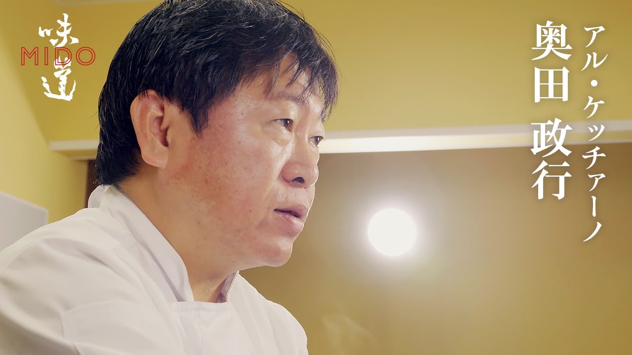 奥田政行（アル・ケッチァーノ）｜味道