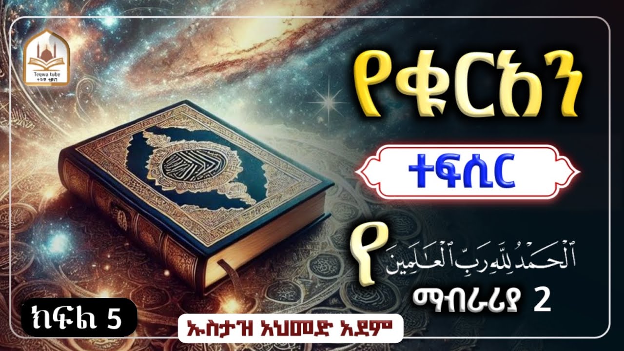 የቁርአን ተፍሲር ክፍል 5 |ኡስታዝ አህመድ አደም|ustaz ahmed adem|ሀዲስ በአማርኛ|ሀድስ ትምህርት|hadis amharic|dawa amharic