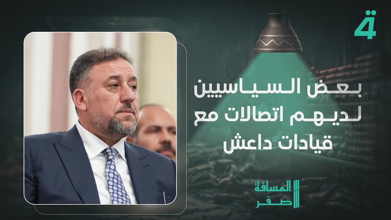 بينهم خميس الخنجر.. علاء الحيدري: بعض السياسيين العراقيين لديهم اتصالات مع قيادات داعـ ـش