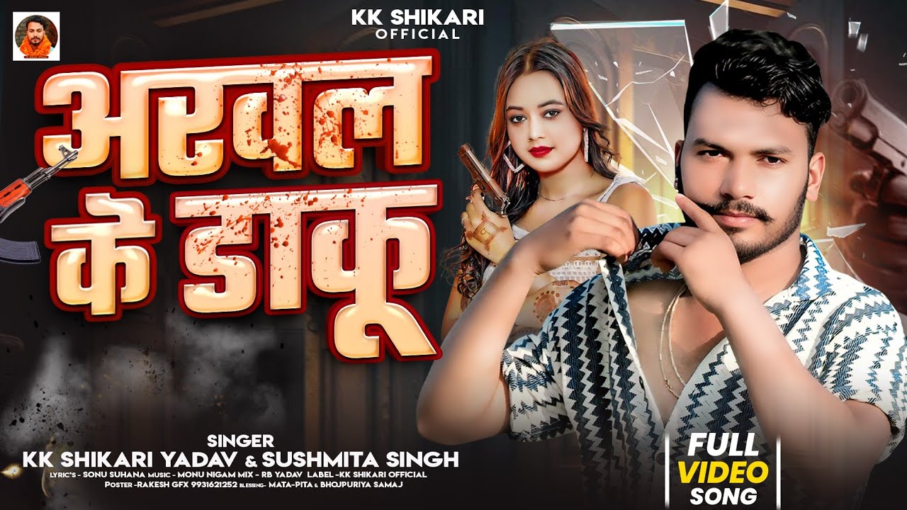#Video_Song​ |अरवल के डाकू | KK Shikari Yadav | Arwal Ke Daku | Sushmita Singh | #NewMagahiSong2025​