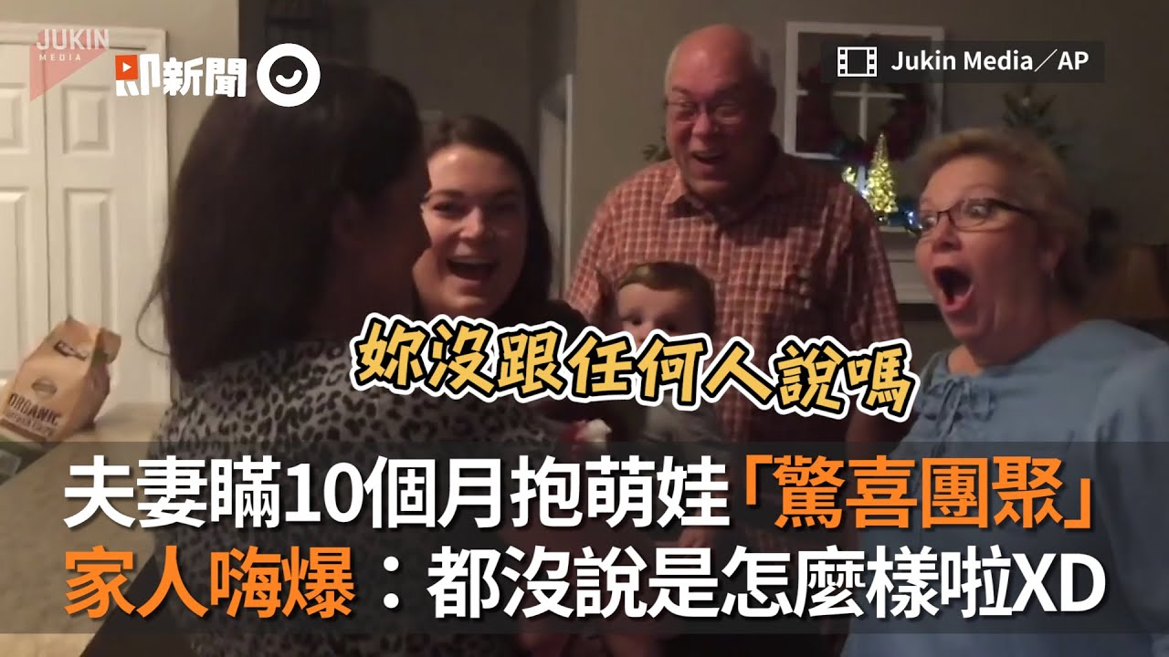 夫妻隱瞞懷孕10個月 等寶寶出生滿月直接「驚喜團聚」 家人嗨爆：都沒說是怎麼樣啦！｜懷孕驚喜｜新生命｜感動