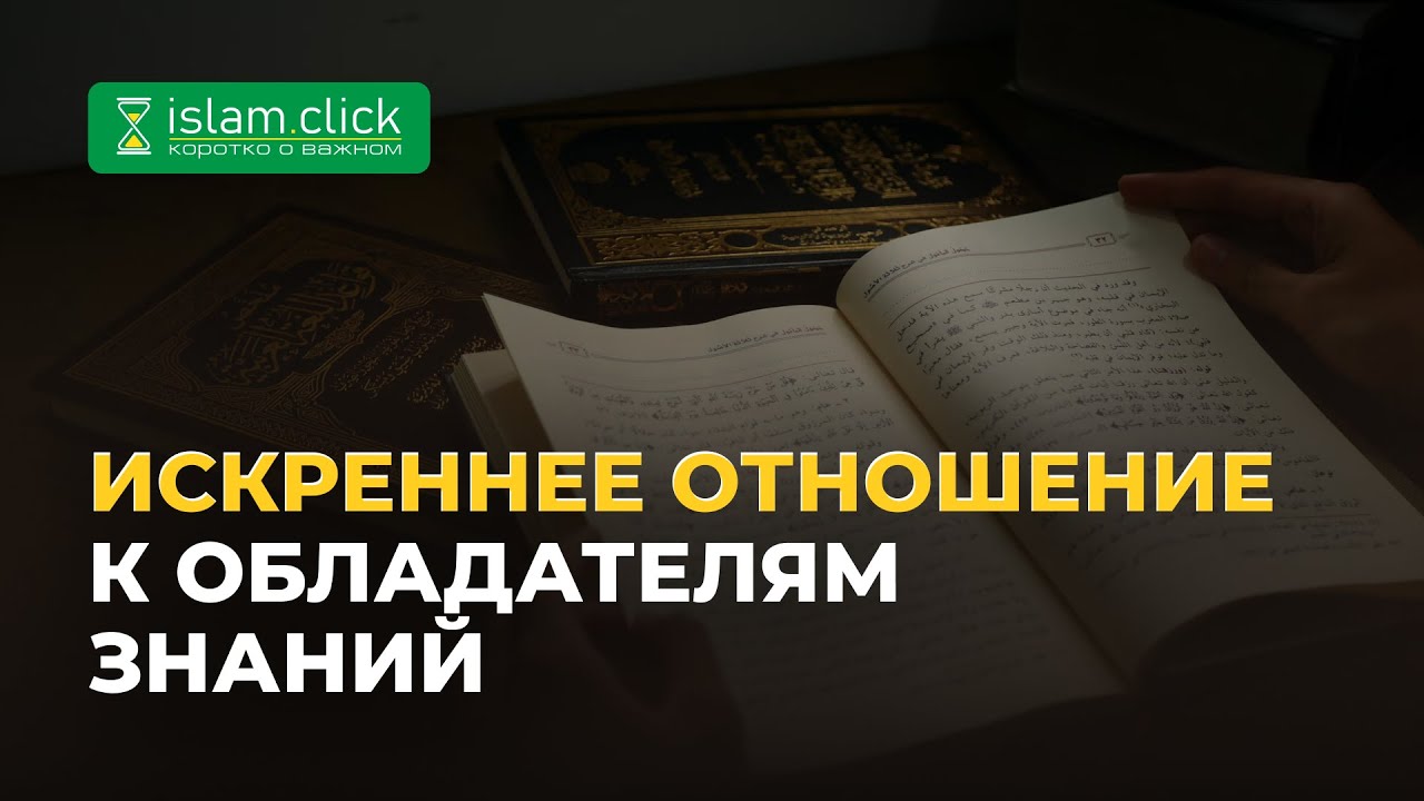 Искреннее отношение к обладателям знаний | Абу Яхья Крымский